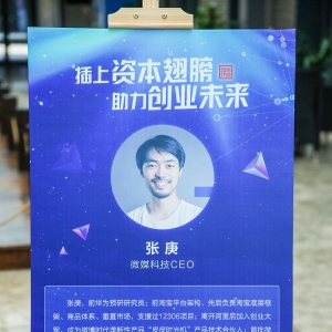 微媒网络CEO天狐作为青年浙商参与“青云说”演讲