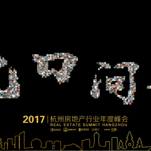 2017杭州房地產行業年度峰會