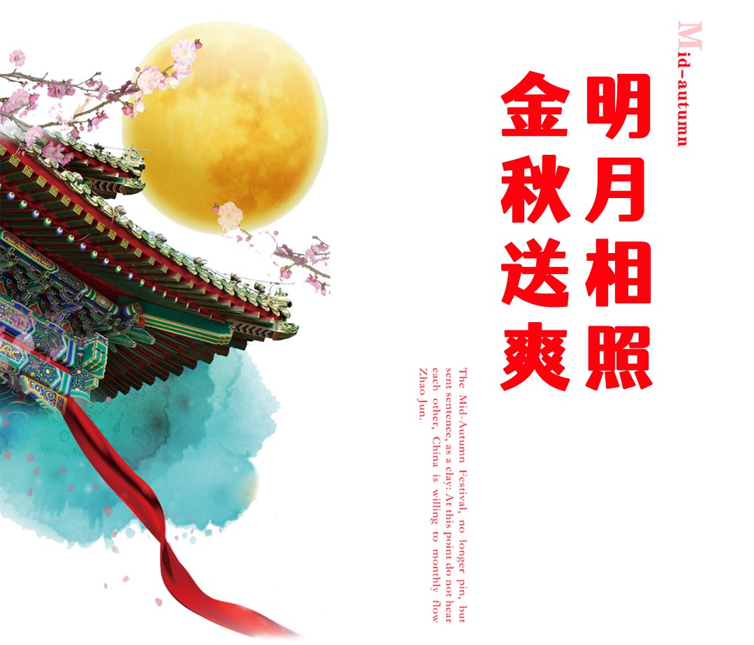八个字中秋节活动主题名称——明月想照，金秋送爽。