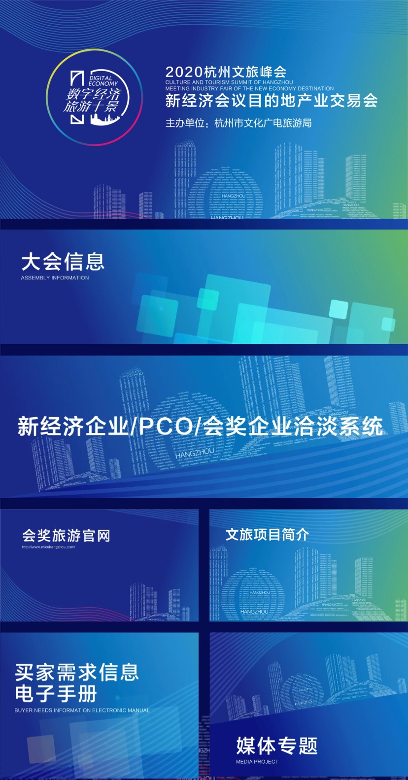 2020杭州文旅峰会新经济会议目的地交易会物料制作