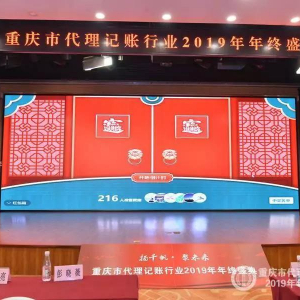 重庆市代理记账行业2019年年终盛典