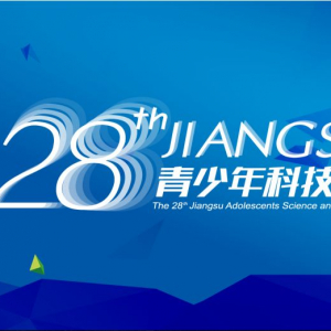 微媒助力第 28 届江苏省青少年科技创新大赛圆满落幕