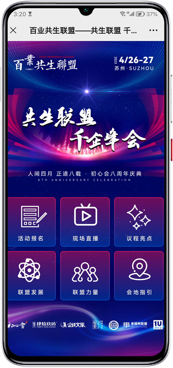 共生联盟千企峰会云会场截图