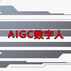 什么是AIGC数字人 aigc数字人怎么用