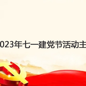 2023年七一建党节活动主题标语  建党节活动主题名称大全