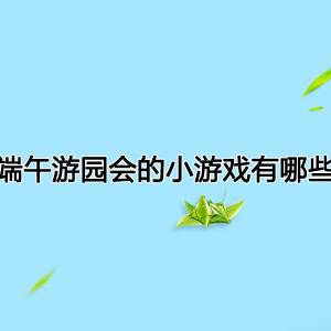 端午游园会的小游戏有哪些 端午游园会互动游戏