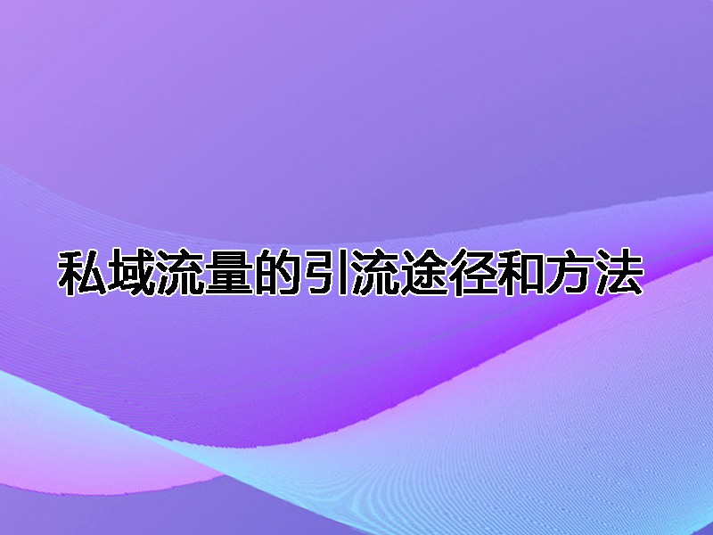 私域流量的引流途径和方法