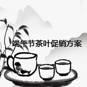 端午节茶叶促销方案 端午节茶叶店活动方案