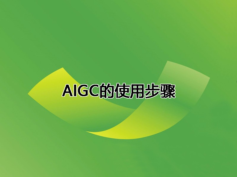 AIGC使用步骤