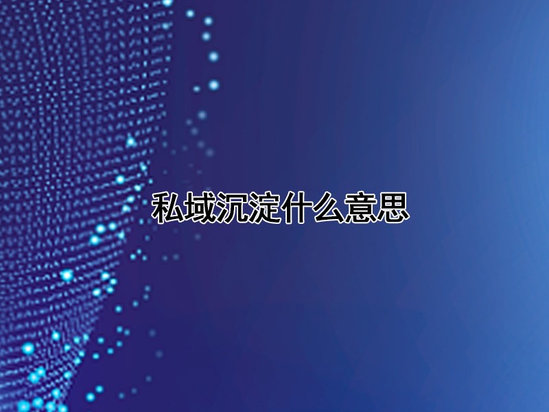 私域沉淀什么意思