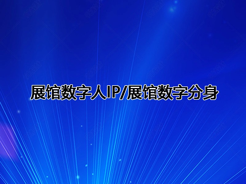 展馆数字人IP/展馆数字分身