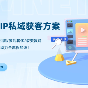 短视频IP账号私域获客方案「微媒数字会议」