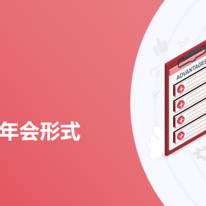 2025-2026年年会方案
